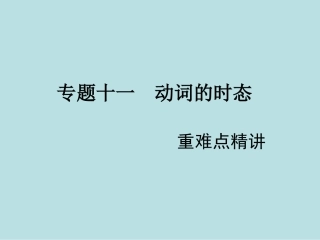 专题十一动词的时态