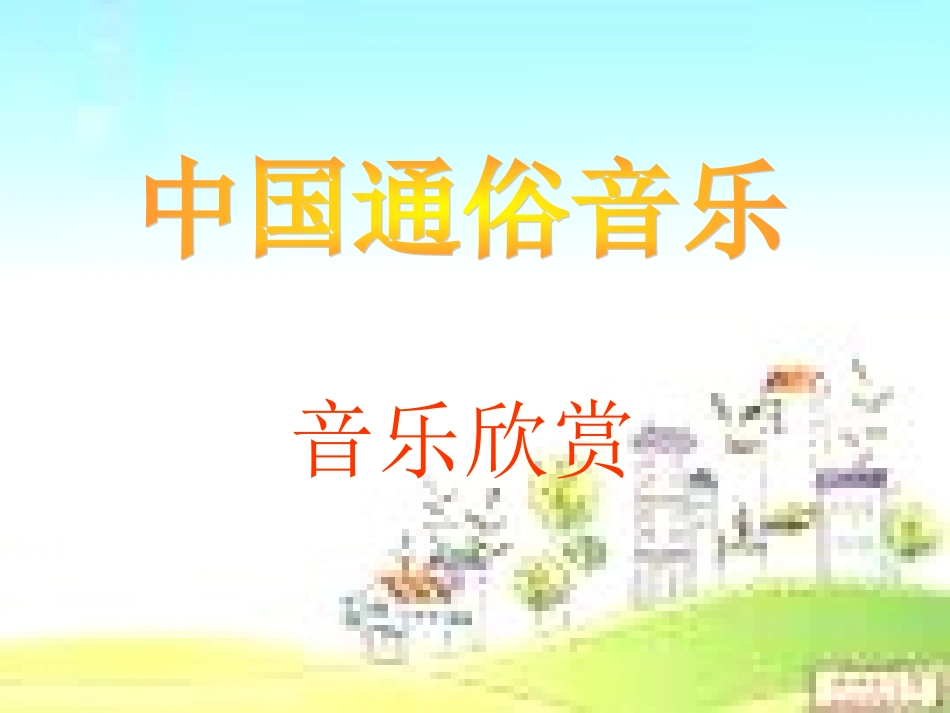 高中音乐《中国通俗音乐》课件_第1页