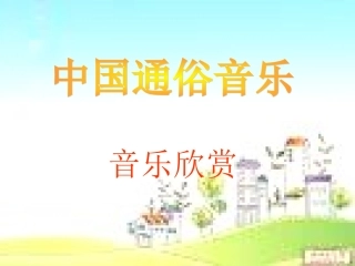 高中音乐《中国通俗音乐》课件