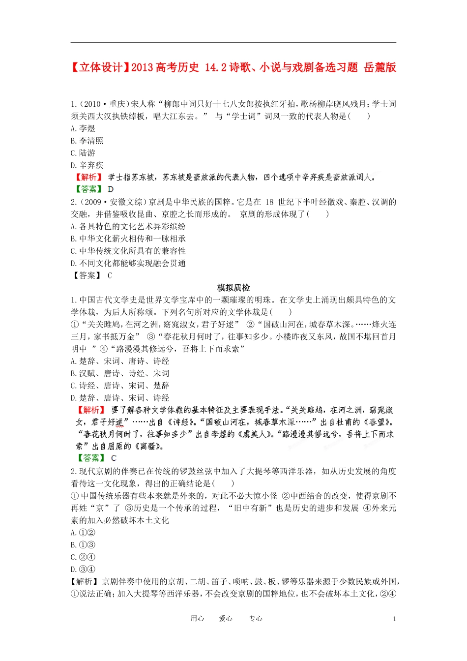 【立体设计】2013高考历史-14.2诗歌、小说与戏剧备选习题-岳麓版_第1页
