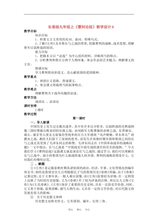 九年级语文上册《曹刿论战》教学设计8长春版