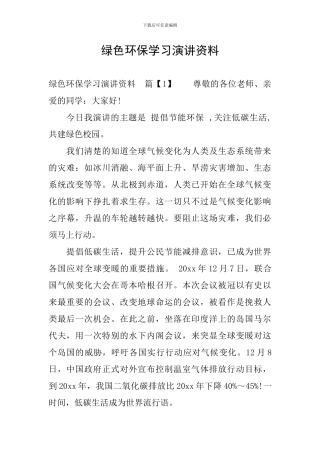 绿色环保学习演讲资料