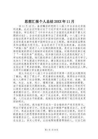 思想汇报个人总结20XX年11月