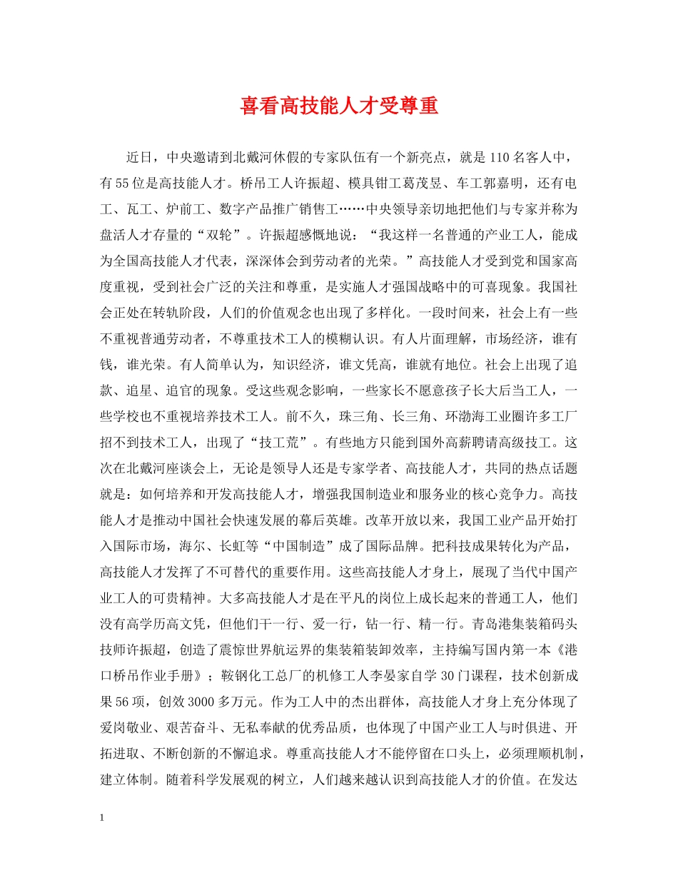 喜看高技能人才受尊重 _第1页