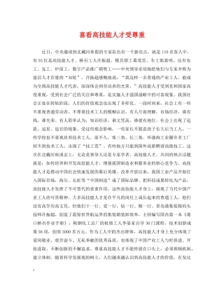喜看高技能人才受尊重 
