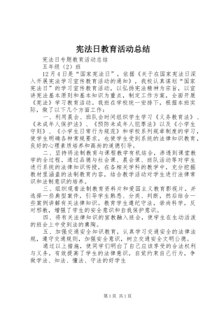 宪法日教育活动总结 