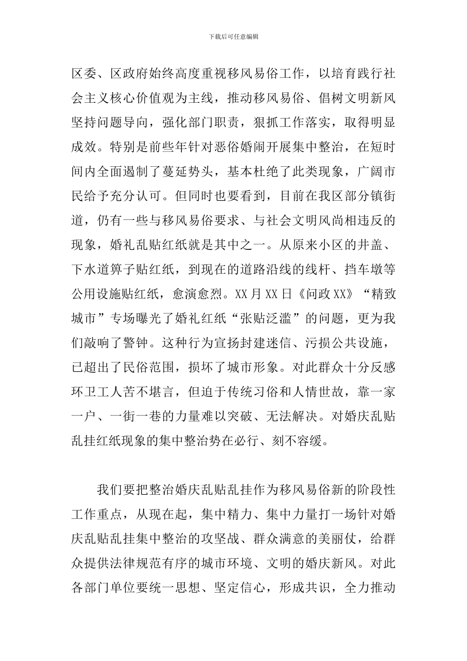 在全区整治婚庆乱贴乱挂行为专项行动部署会议上的发言稿_第2页