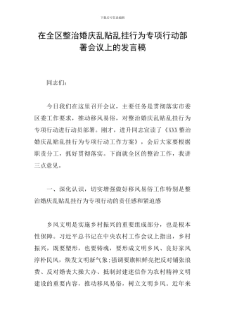 在全区整治婚庆乱贴乱挂行为专项行动部署会议上的发言稿