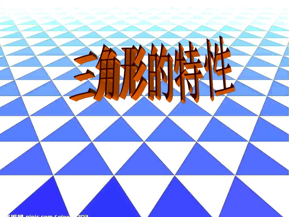 三角形的特性(最新)_第1页