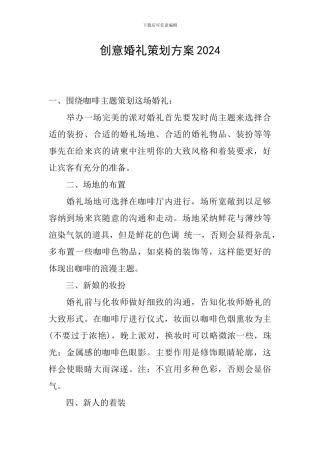创意婚礼策划方案2024