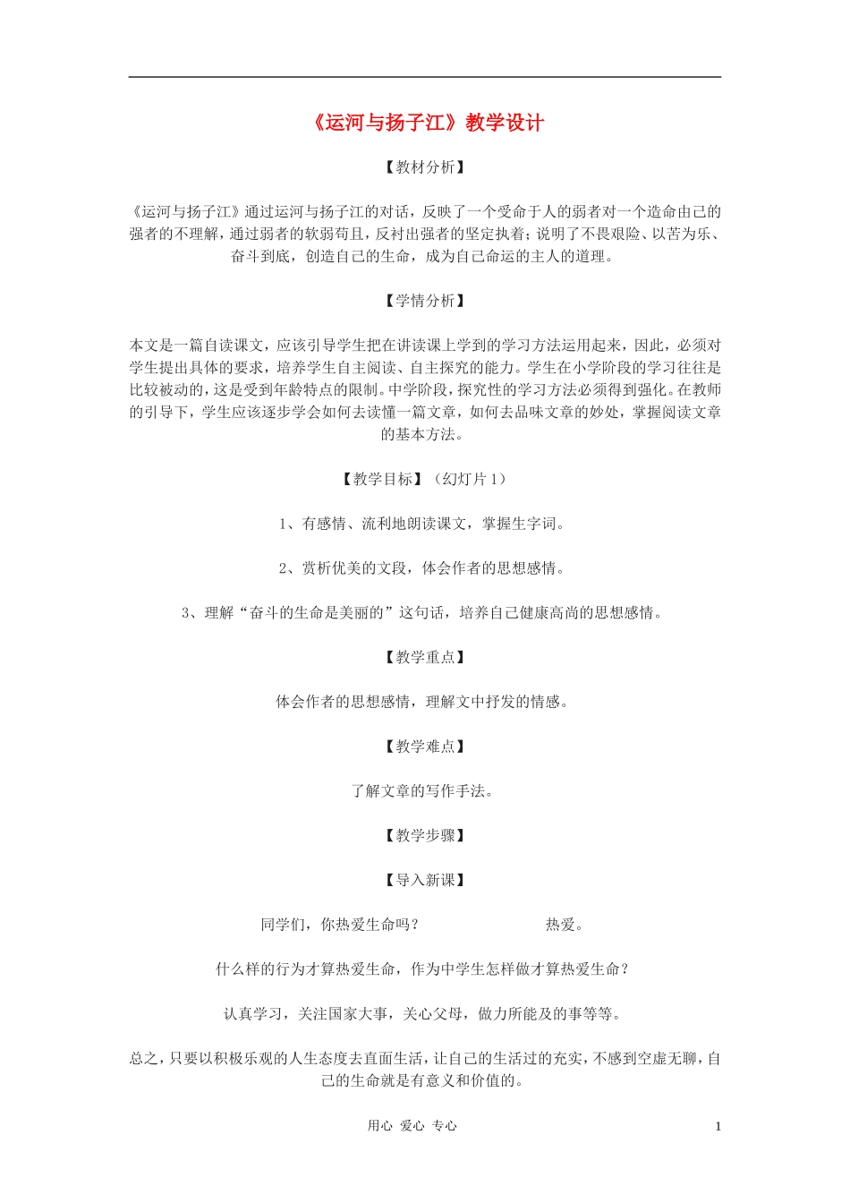 七年级语文下册-《运河与扬子江》教学设计-北师大版_第1页