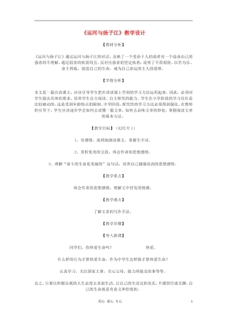 七年级语文下册-《运河与扬子江》教学设计-北师大版