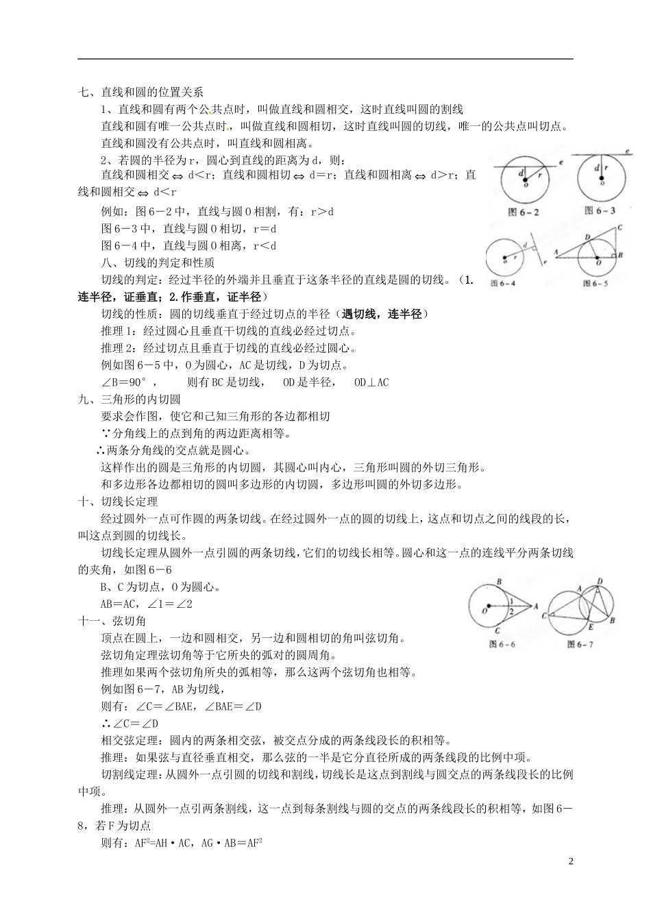 江苏省宿迁市宿豫区陆集初级中学中考数学-第25讲-圆的认识与圆的位置关系复习讲义-苏科版_第2页