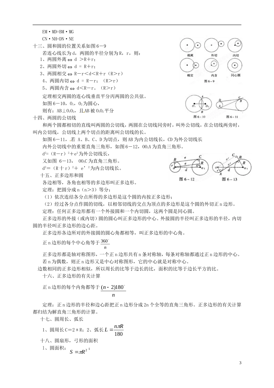 江苏省宿迁市宿豫区陆集初级中学中考数学-第25讲-圆的认识与圆的位置关系复习讲义-苏科版_第3页