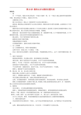 江苏省宿迁市宿豫区陆集初级中学中考数学-第25讲-圆的认识与圆的位置关系复习讲义-苏科版