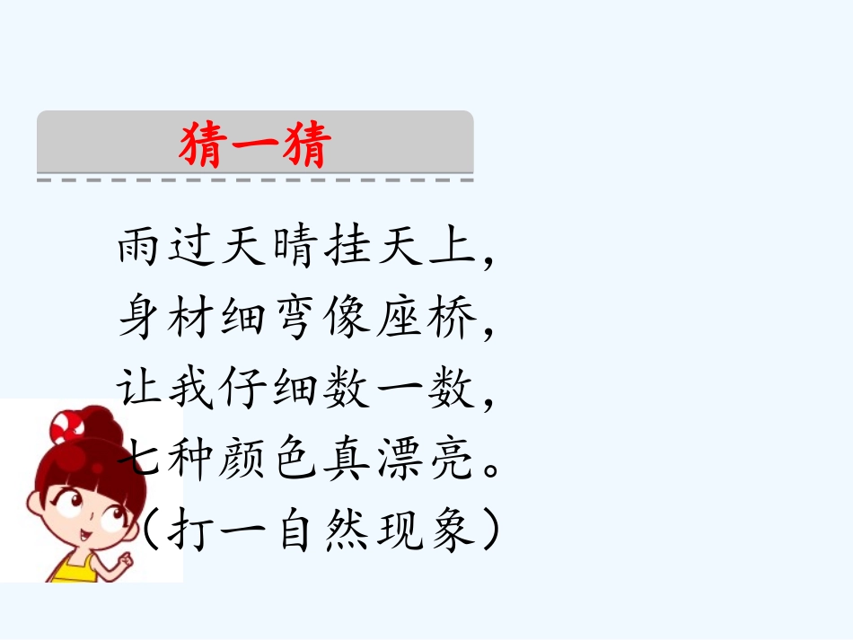 (部编)人教语文2011课标版一年级下册11、彩虹---第一课时_第1页