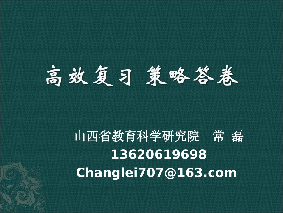 高效复习，策略答卷_第1页