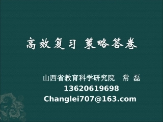 高效复习，策略答卷