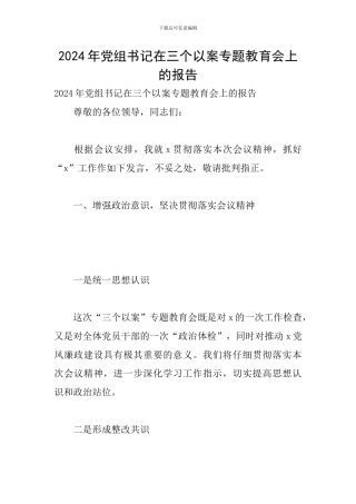 2024年党组书记在三个以案专题教育会上的报告