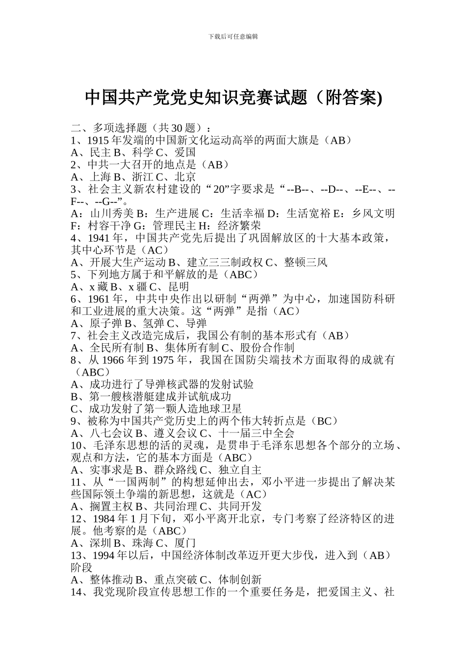 中国共产党党史知识竞赛试题_第1页