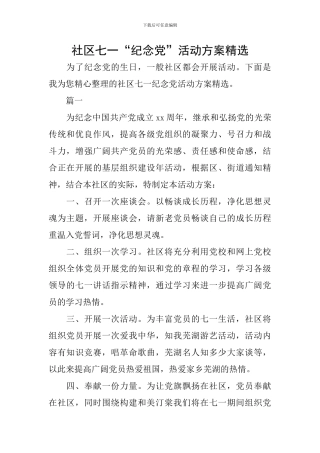 社区七一“纪念党”活动方案精选