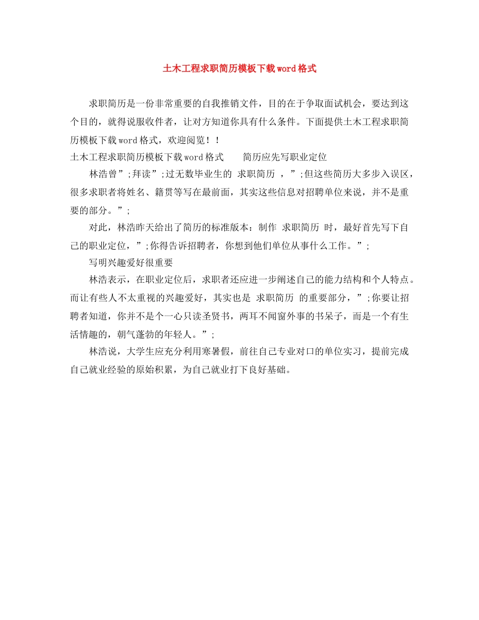 土木工程求职简历模板下载word格式 _第1页