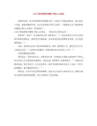 土木工程求职简历模板下载word格式 