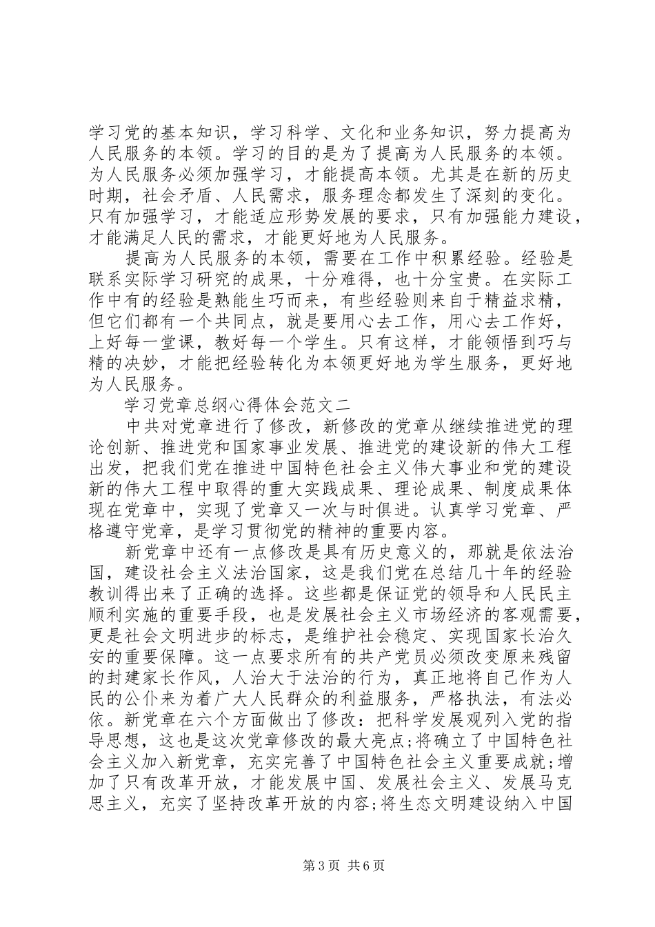 学习党章总纲体会心得_第3页