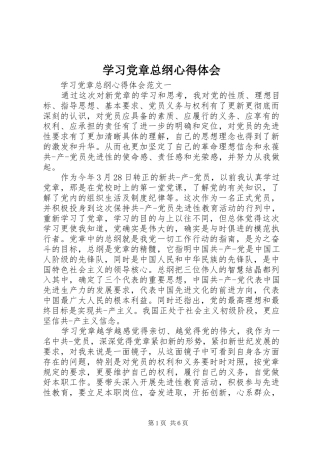学习党章总纲体会心得