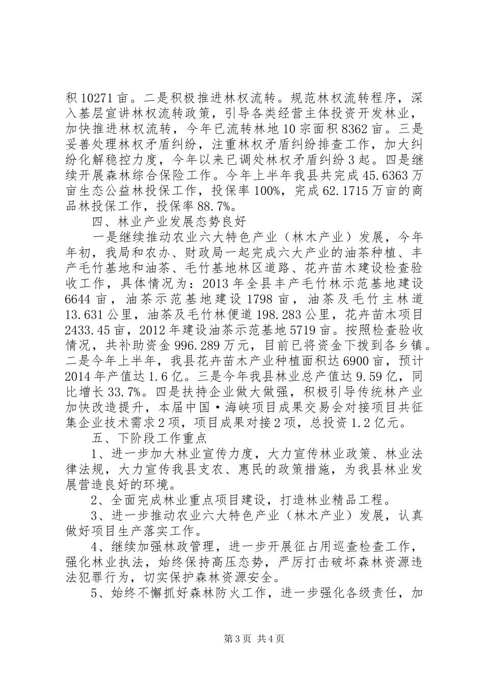 县林业局上半年工作总结报告 _第3页