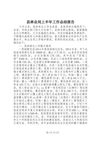 县林业局上半年工作总结报告 