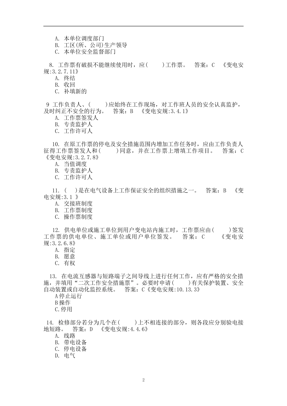 《安规》抽考复习提纲(变电部分)_第2页