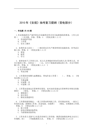 《安规》抽考复习提纲(变电部分)