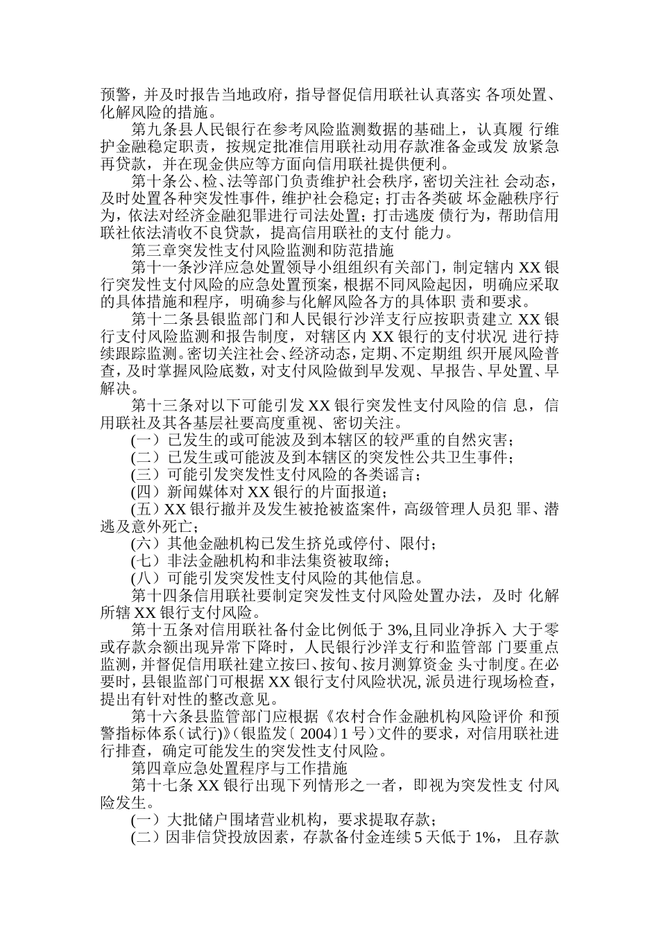 银行突发性支付风险应急处置预案_第2页