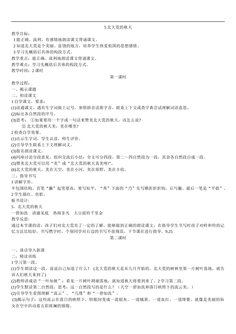 5北大荒的秋天_第1页