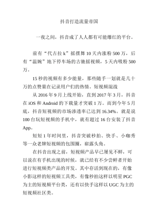 抖音打造流量帝国