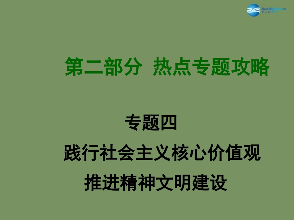 2015届中考政治总复习_热点专题攻略四_践行社会主义核心价值观_推进精神文明建设(课件_第1页