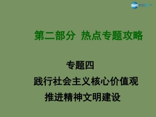 2015届中考政治总复习_热点专题攻略四_践行社会主义核心价值观_推进精神文明建设(课件