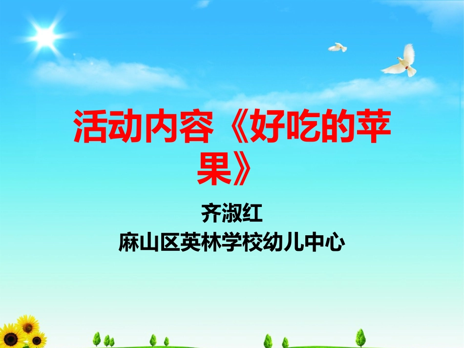 《好吃的苹果》_第1页