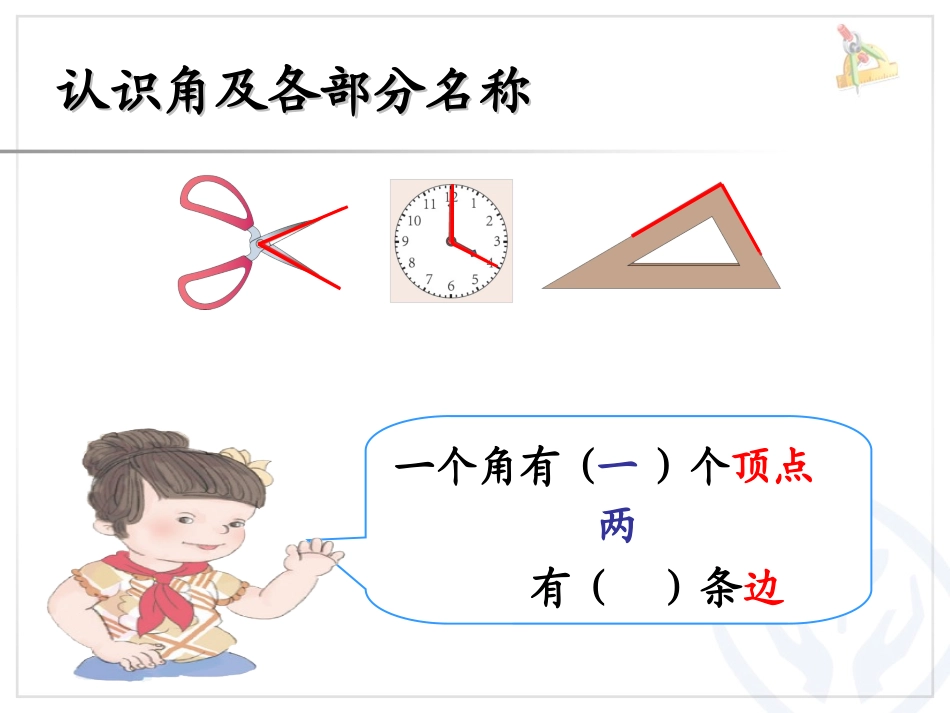 认识角公开课_第1页