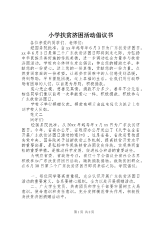 小学扶贫济困活动倡议书