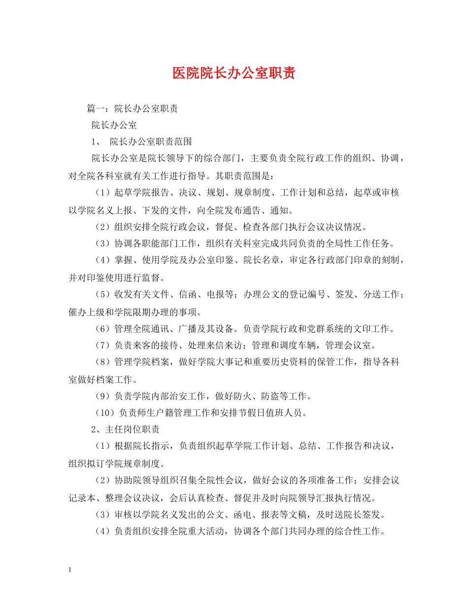 医院院长办公室职责 _第1页