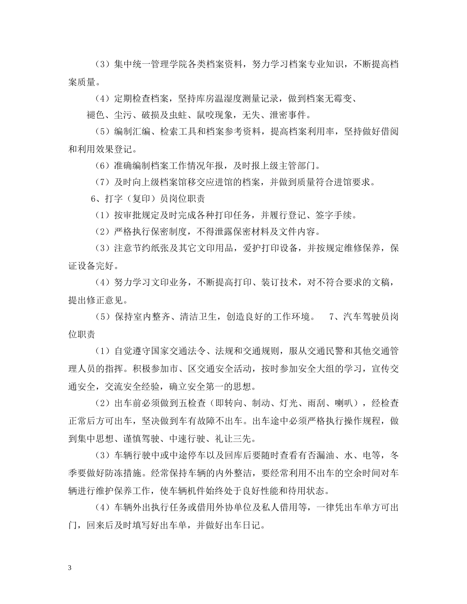 医院院长办公室职责 _第3页