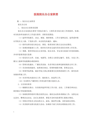 医院院长办公室职责 