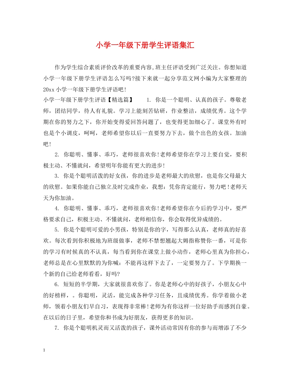小学一年级下册学生评语集汇 _第1页