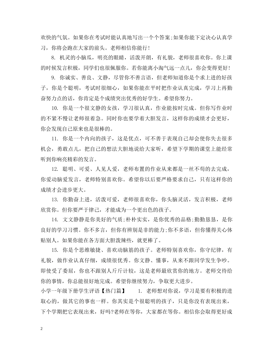 小学一年级下册学生评语集汇 _第2页