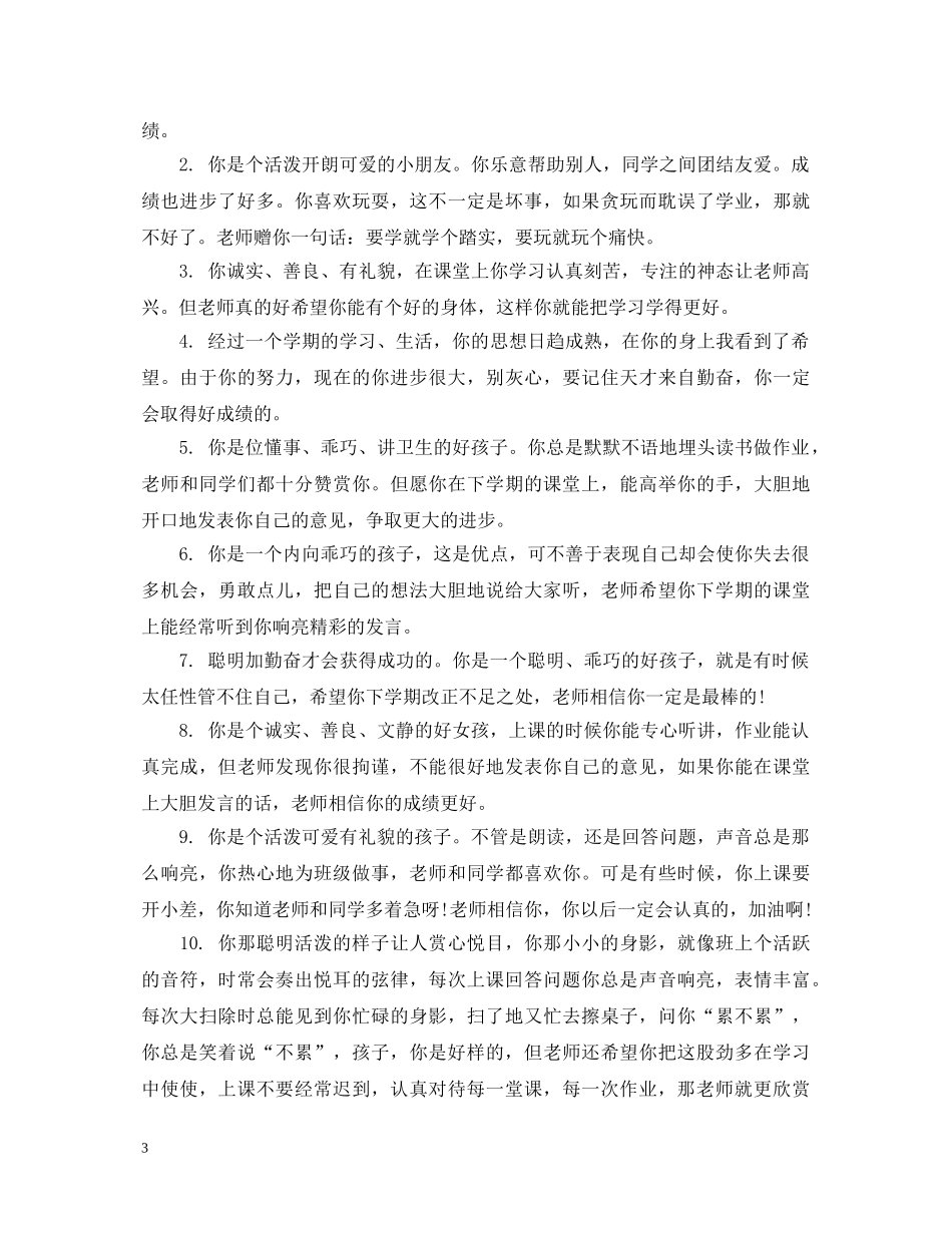 小学一年级下册学生评语集汇 _第3页