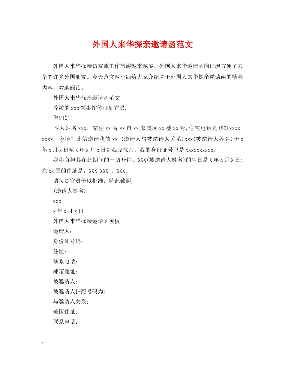 外国人来华探亲邀请函范文 _第1页