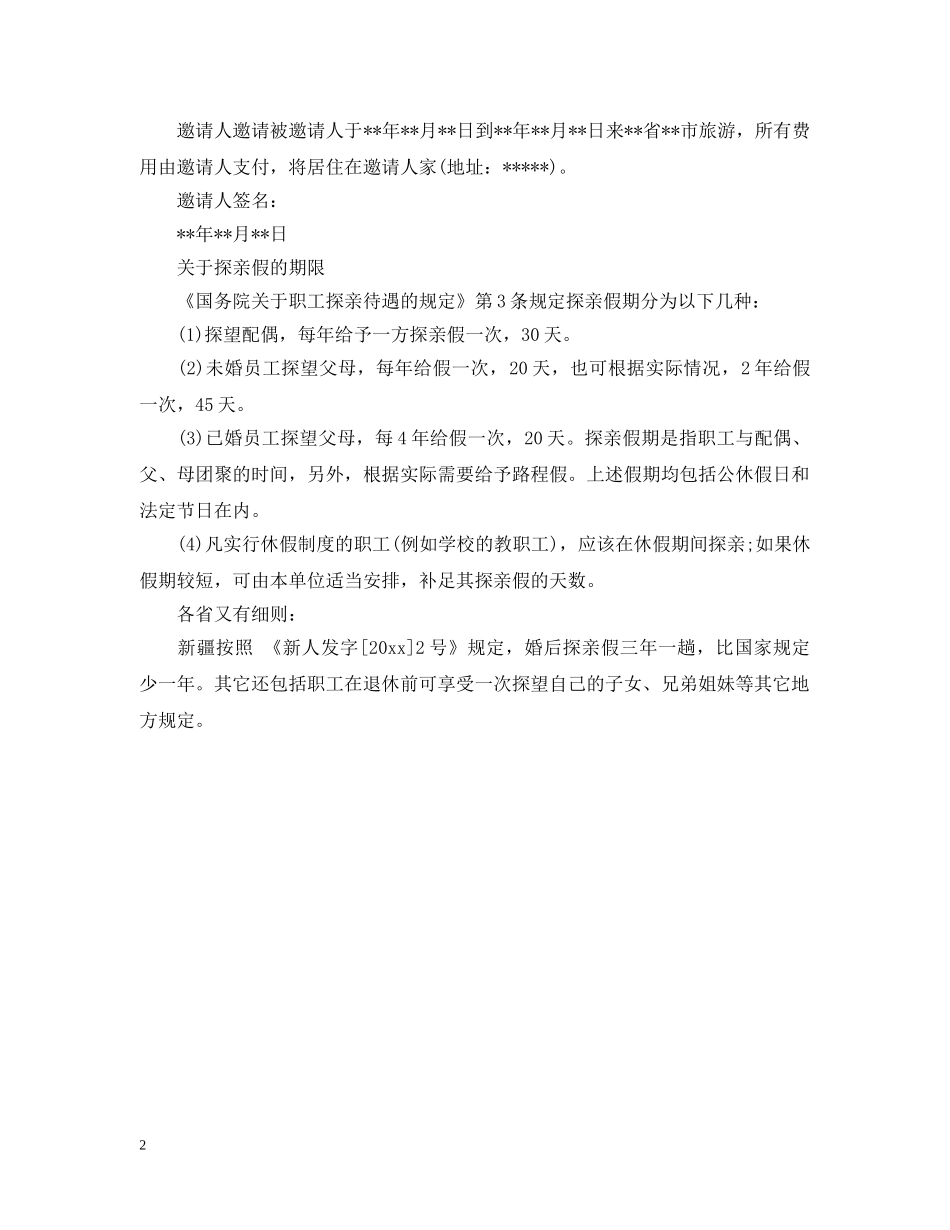 外国人来华探亲邀请函范文 _第2页