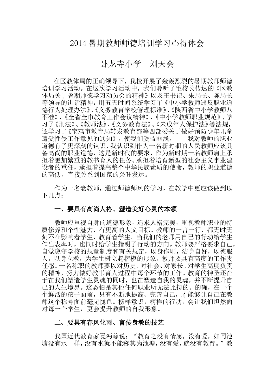 2014暑期教师师德培训学习心得体会_第1页